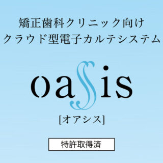矯正歯科クリニック向け電子カルテシステム「Oassis(オアシス)」のイメージ画像