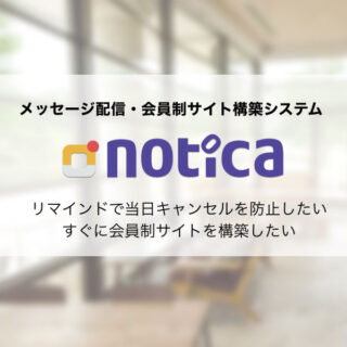 メッセージ配信・会員制サイト構築システム「notica(ノチカ)」のイメージ画像
