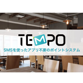 ポイントシステム「TEMPO(テンポ)」のイメージ画像