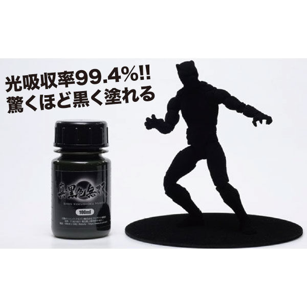 光を吸収し、真っ黒に塗れる「真・黒色無双」のイメージ画像