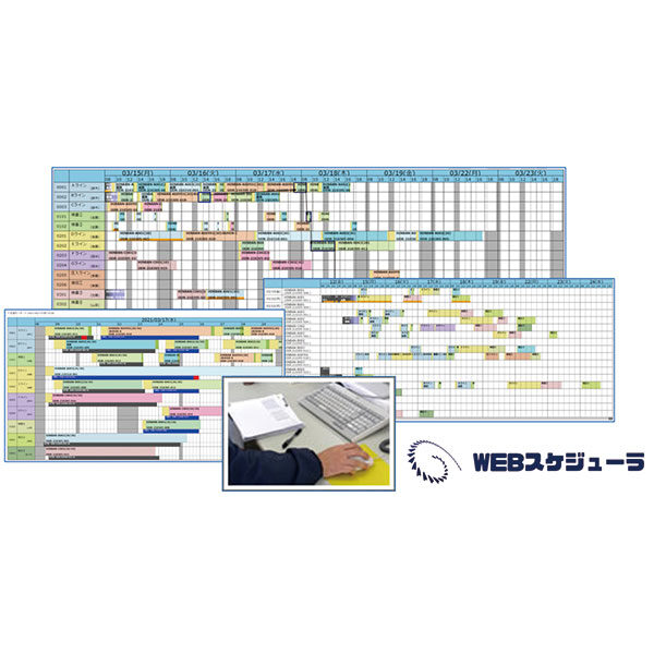 シンプルで使いやすい「WEB生産スケジューラ」のイメージ画像