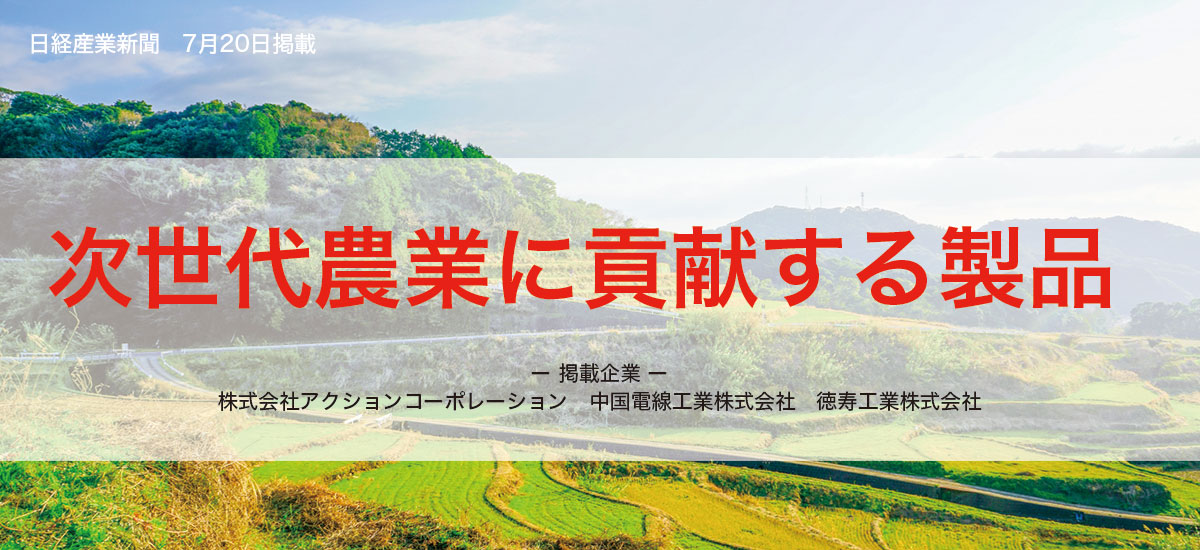 次世代農業に貢献する製品のイメージ画像