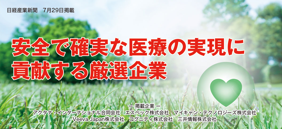 安全で確実な医療の実現に貢献する厳選企業のイメージ画像