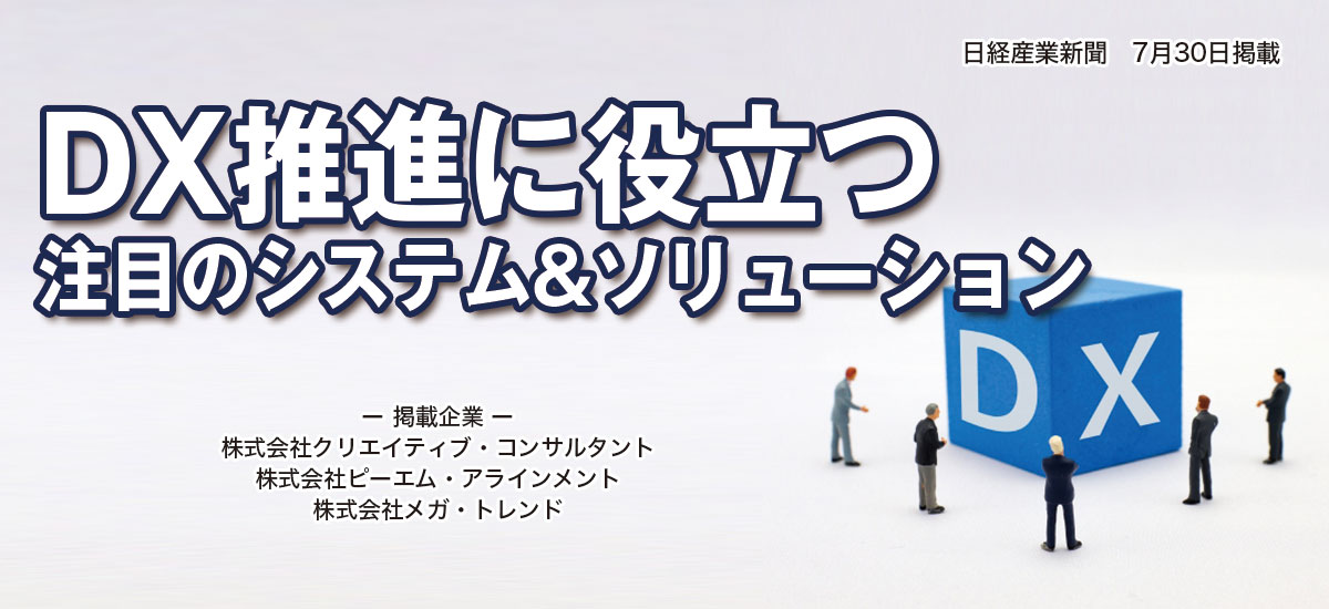 DX推進に役立つ注目のシステム&ソリューションのイメージ画像
