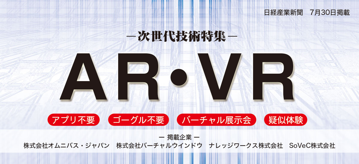 ー次世代技術特集ー「AR・VR」のイメージ画像