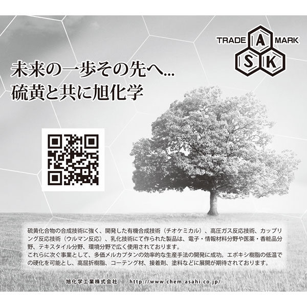 未来の一歩その先へ… 硫黄と共に旭化学のイメージ画像