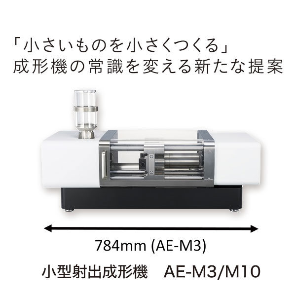 「小さいものを小さくつくる」新しい成形機のイメージ画像