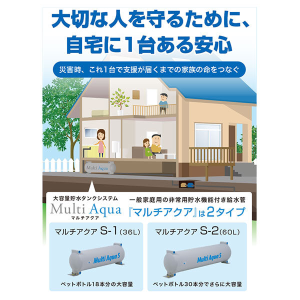 大容量貯水タンクシステム「MultiAqua」のイメージ画像