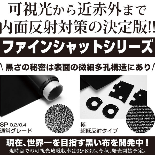 可視光から近赤外まで内面反射対策の決定版!!ファインシャットシリーズのイメージ画像