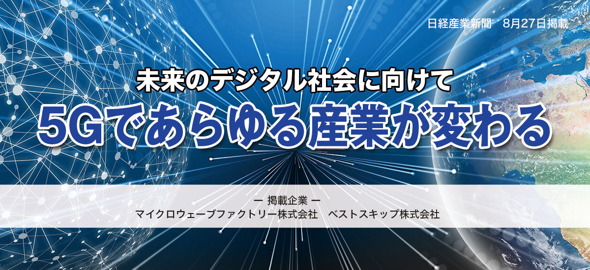 未来のデジタル社会に向けて5Gであらゆる産業が変わるのイメージ画像