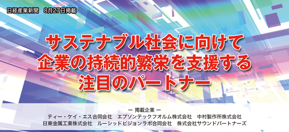 サステナブル社会に向けて企業の持続的繁栄を支援する注目のパートナーのイメージ画像