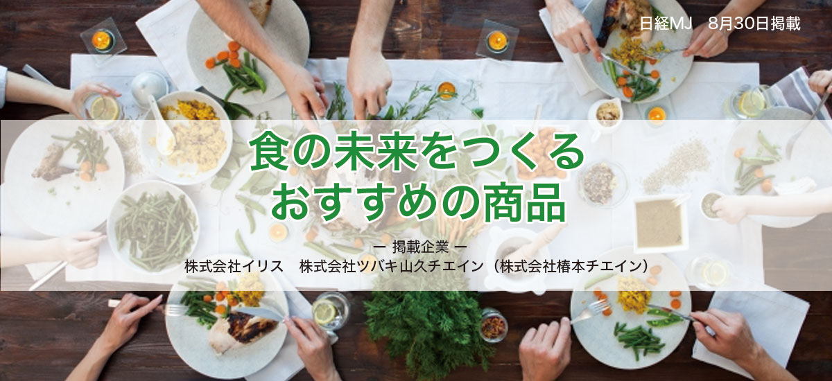 食の未来をつくるおすすめの商品のイメージ画像