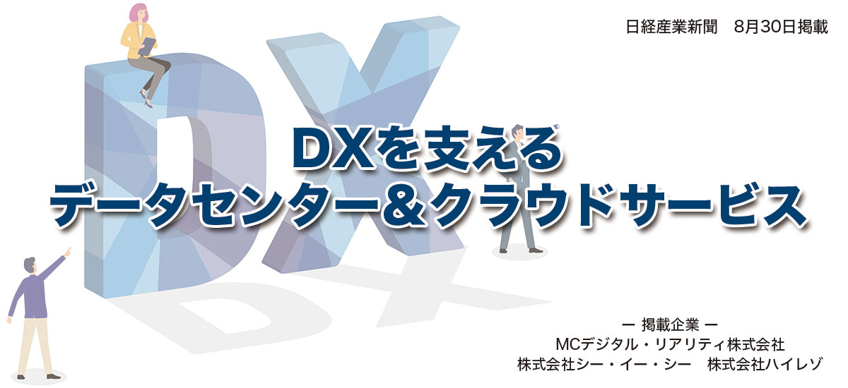 DXを支えるデータセンター&クラウドサービスのイメージ画像
