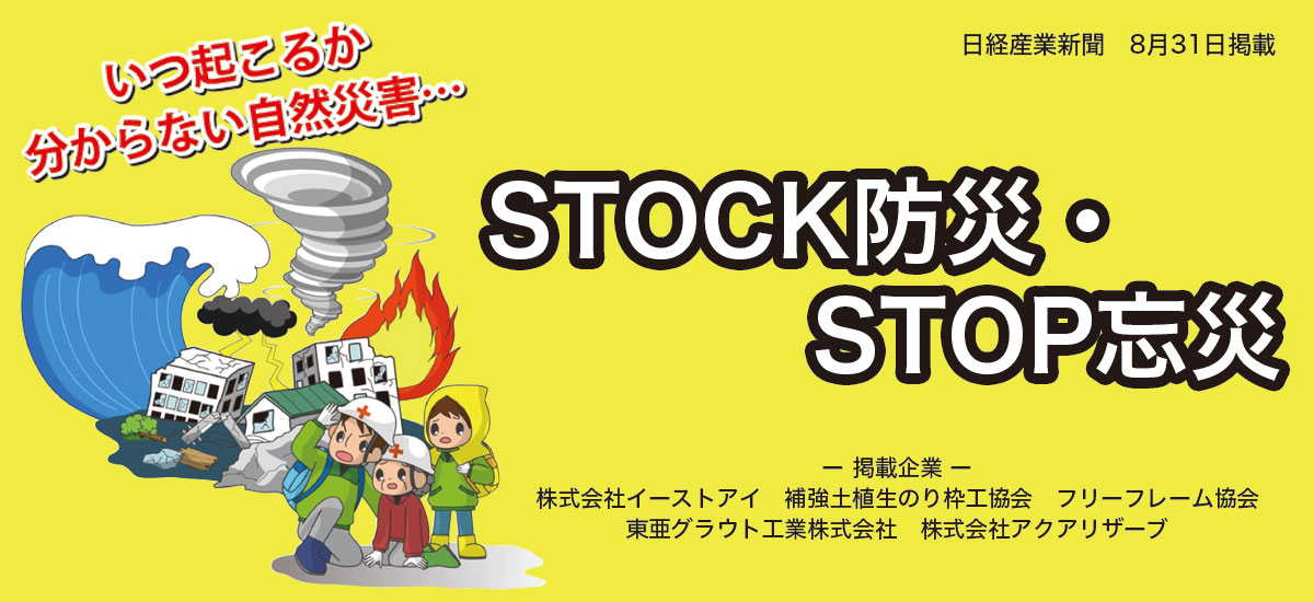 備えあれば憂いなし「STOCK防災・STOP忘災」のイメージ画像
