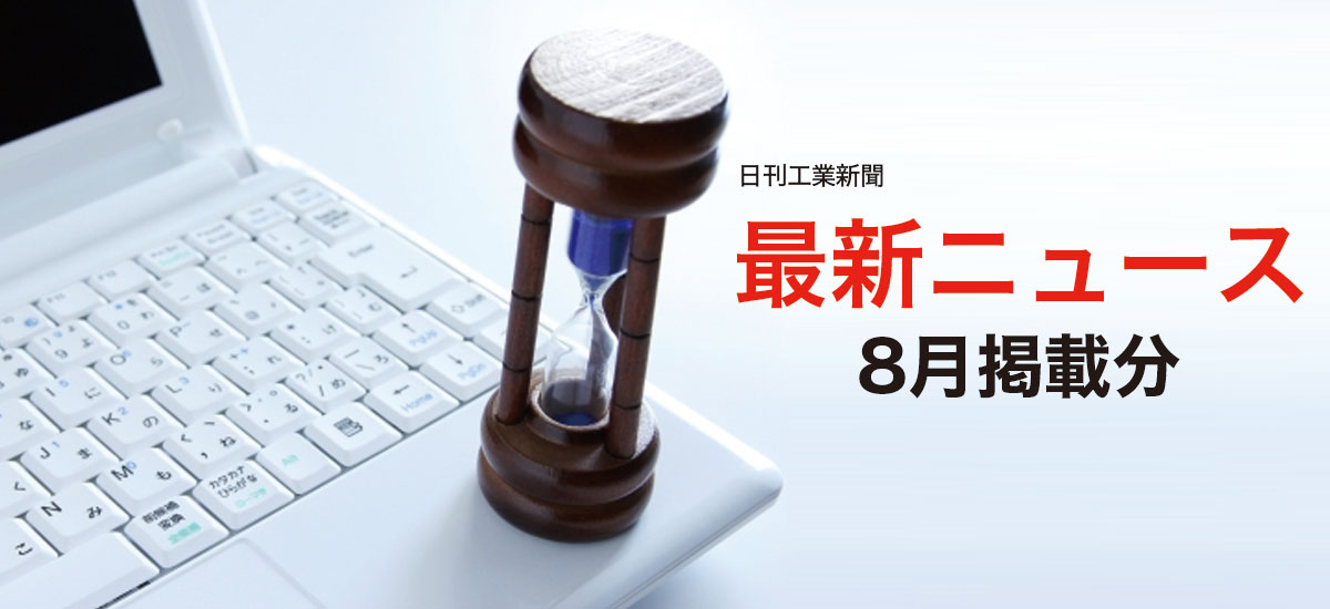 最新ニュース(8月掲載分)のイメージ画像