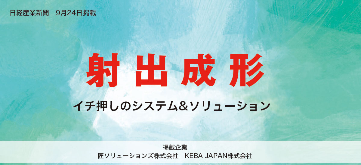 射出成形　〜イチ押しのシステム&ソリューション〜のイメージ画像