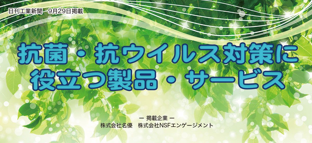 抗菌・抗ウイルス対策に役立つ製品・サービスのイメージ画像