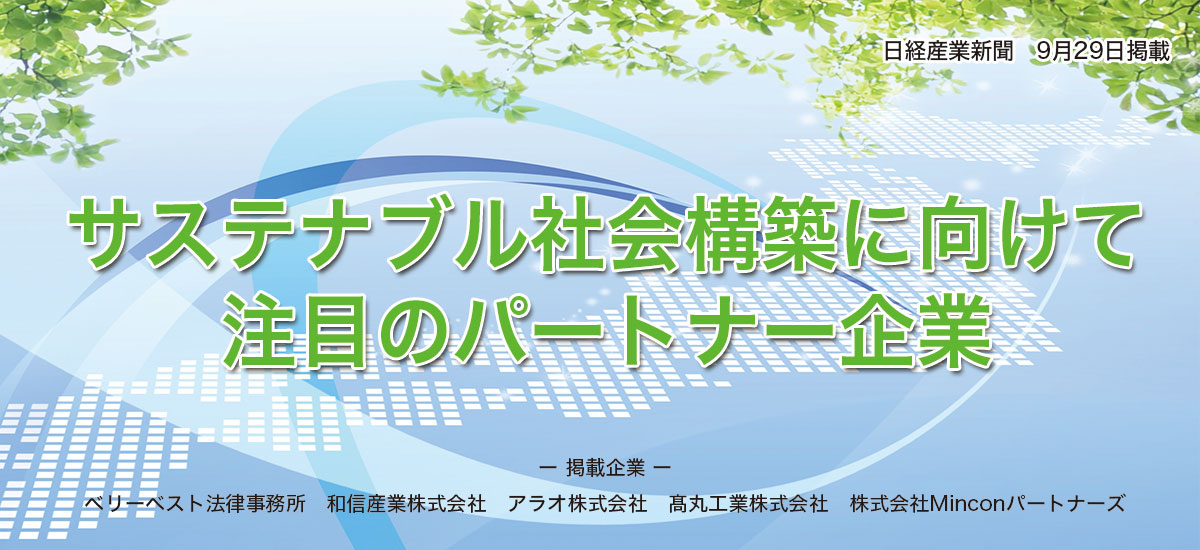サステナブル社会構築に向けて注目のパートナー企業のイメージ画像