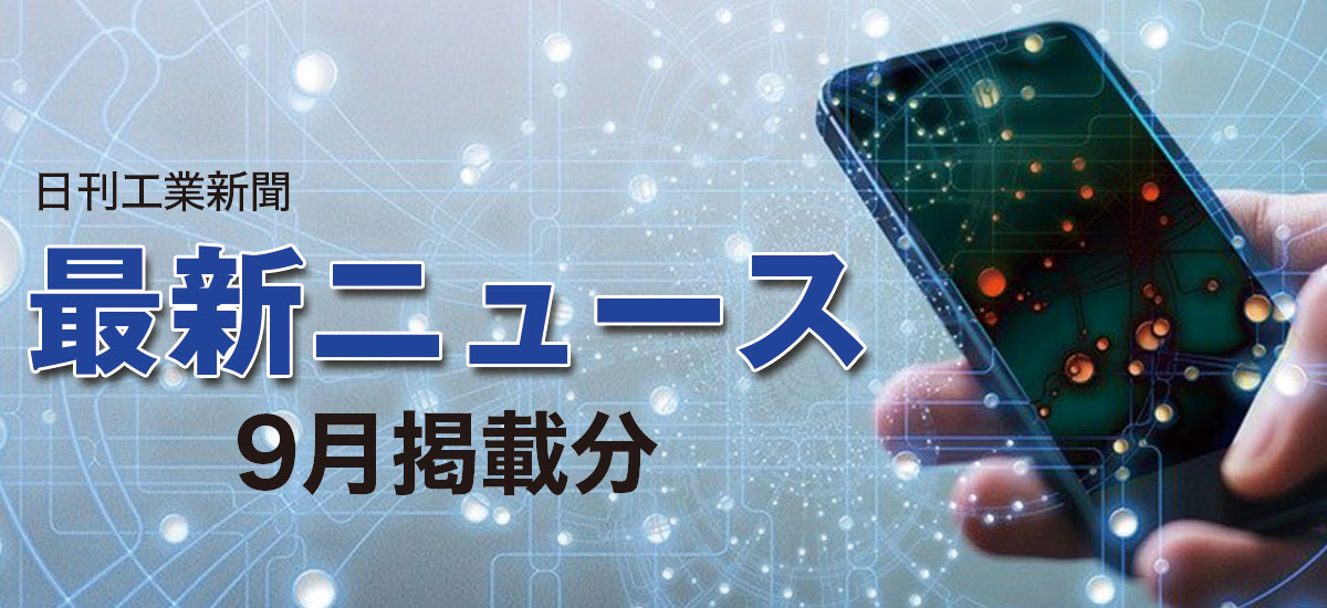 最新ニュース(9月掲載分)のイメージ画像