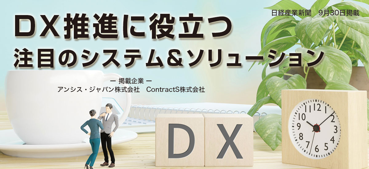 DX推進に役立つ注目のシステム&ソリューションのイメージ画像