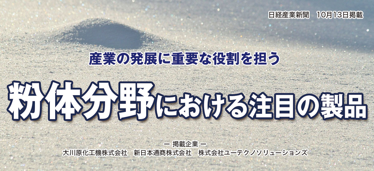 粉体分野における注目の製品のイメージ画像