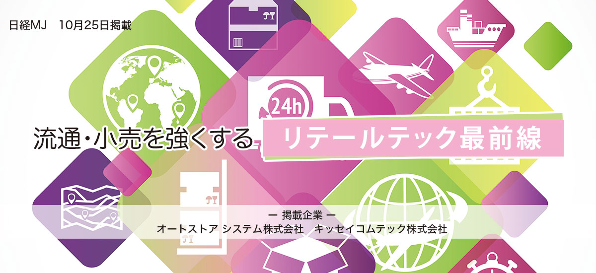 流通・小売を強くする「リテールテック最前線」のイメージ画像