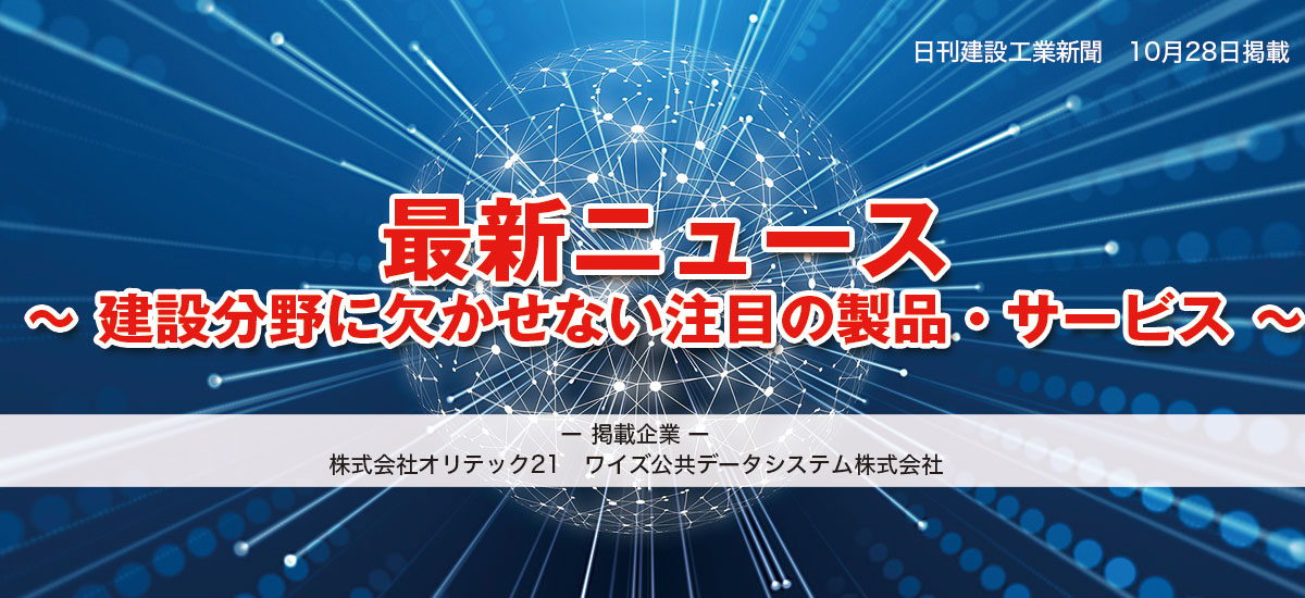 建設分野に欠かせない注目の製品・サービスのイメージ画像