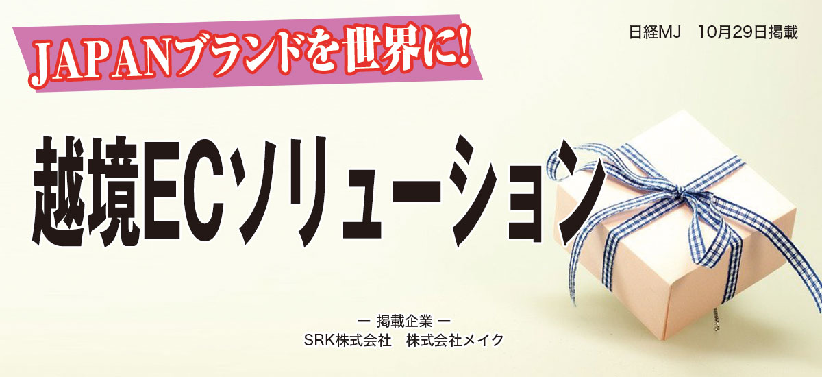 JAPANブランドを世界に! 越境ECソリューションのイメージ画像