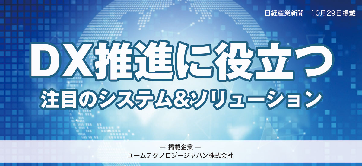 DX推進に役立つ注目のシステム＆ソリューションのイメージ画像