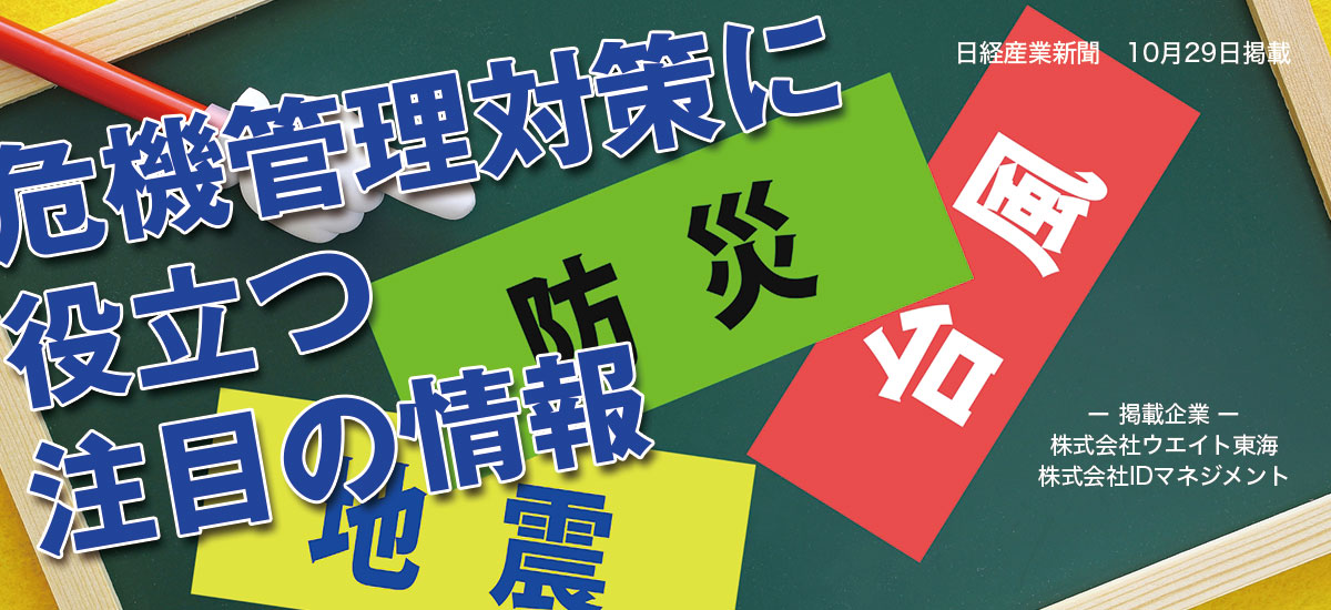 危機管理対策に役立つ注目の情報のイメージ画像