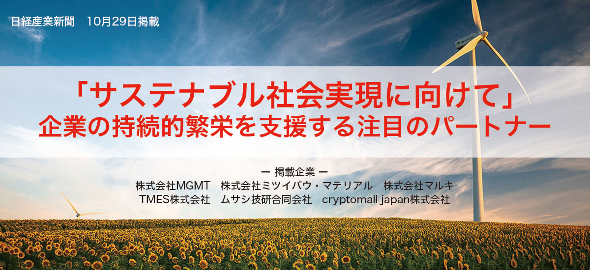 「サステナブル社会実現に向けて」企業の持続的繁栄を支援する注目のパートナーのイメージ画像