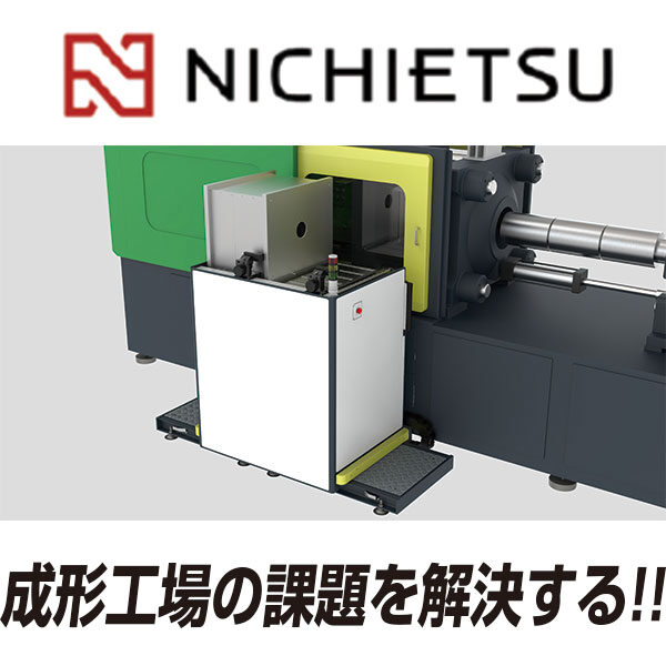 収益向上と働きやすさを実現する金型交換装置のイメージ画像