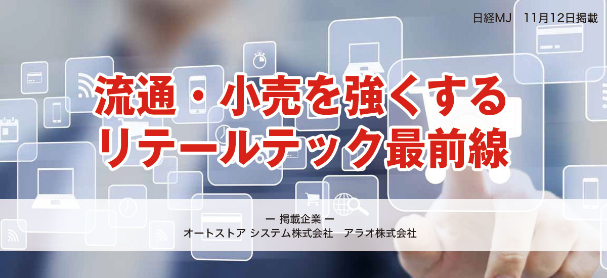 流通・小売を強くするリテールテック最前線のイメージ画像