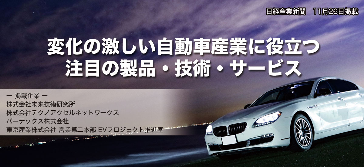 変化の激しい自動車産業に役立つ注目の製品・技術・サービスのイメージ画像