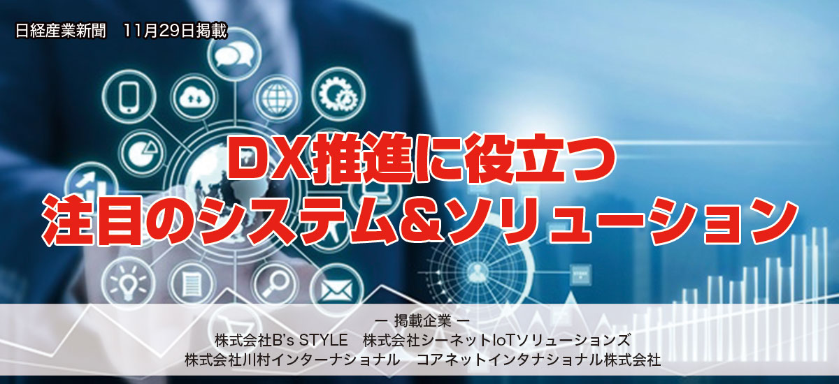 DX推進に役立つ注目のシステム&ソリューションのイメージ画像