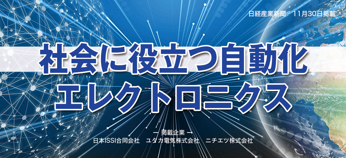 社会に役立つ自動化エレクトロニクスのイメージ画像