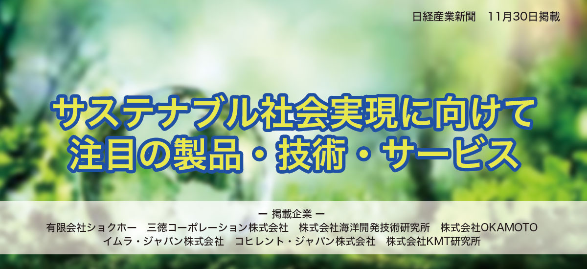サステナブル社会実現に向けて注目の製品・技術・サービスのイメージ画像
