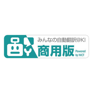 みんなの自動翻訳@KI(商用版)のイメージ画像