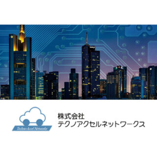 株式会社テクノアクセルネットワークスのイメージ画像