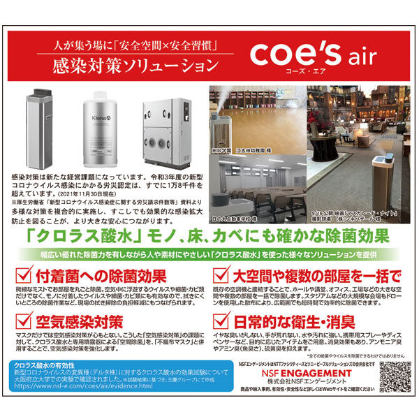 感染対策ソリューション「coe’s air」（コーズ・エア）のイメージ画像