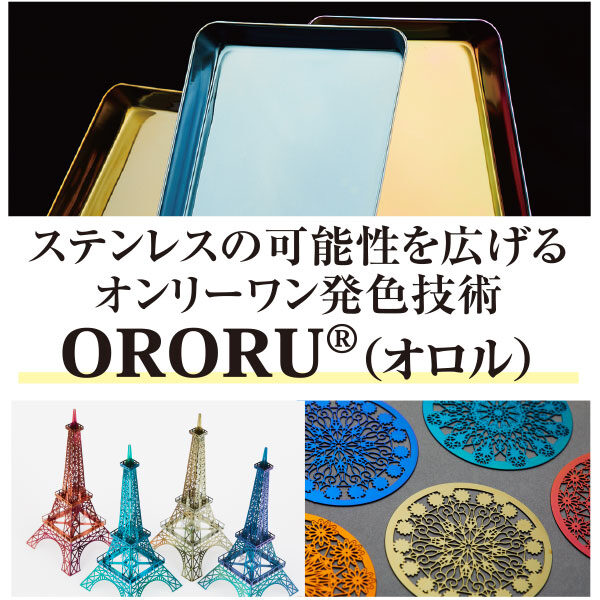 ステンレスの可能性を広げるオンリーワン発色技術「ORORU®(オロル)」のイメージ画像