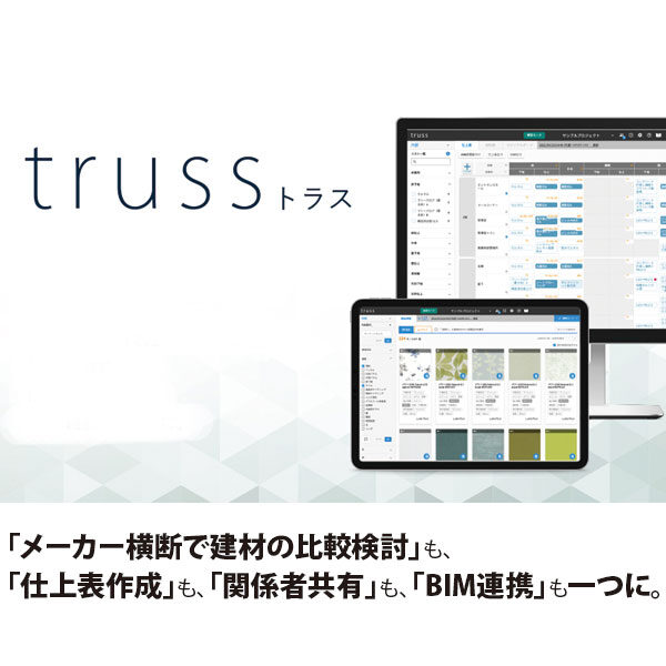 建設業界のDX化を促進する「truss」のイメージ画像