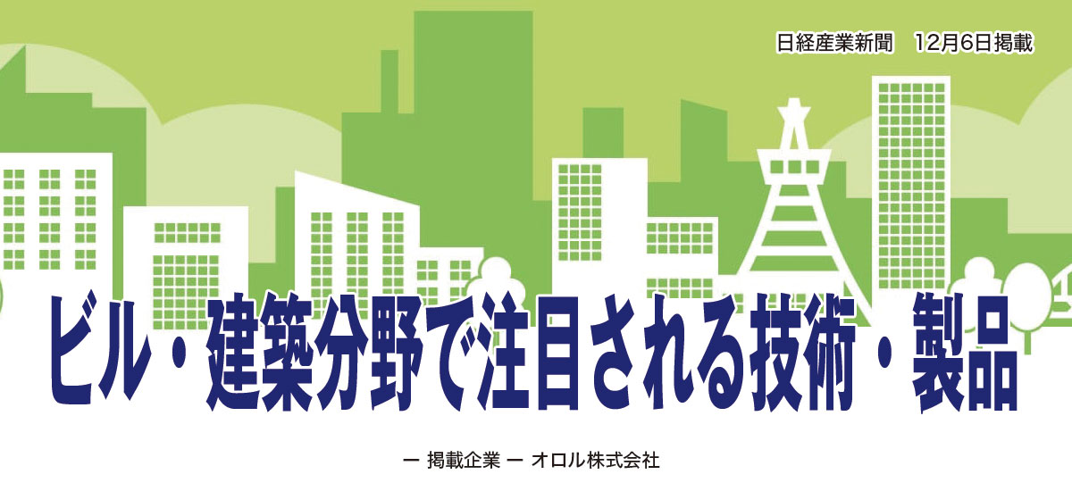 ビル・建築分野で注目される技術・製品のイメージ画像