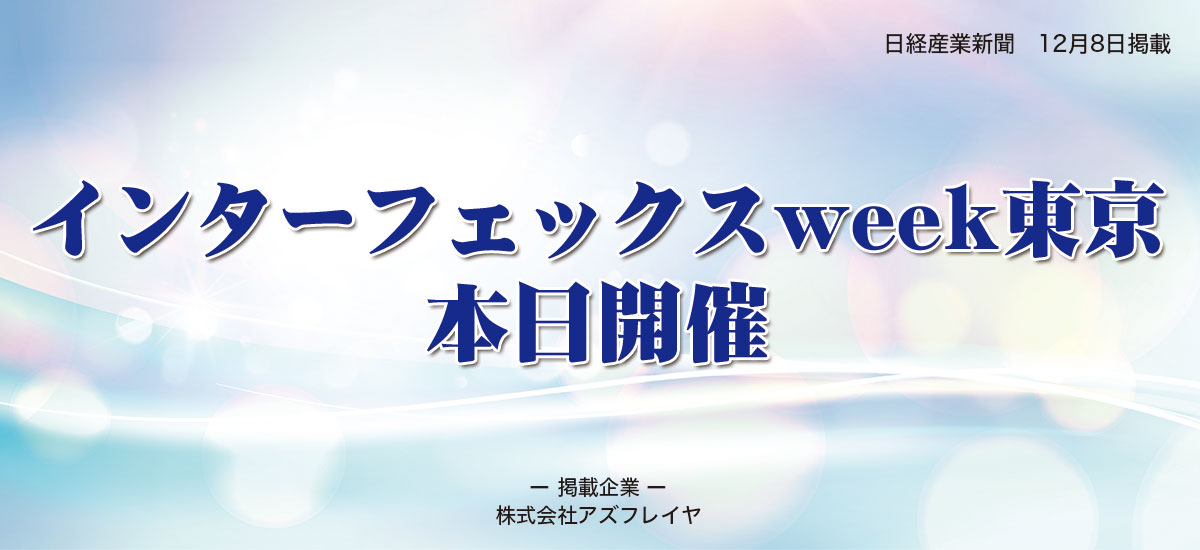 インターフェックスweek東京  本日開催のイメージ画像