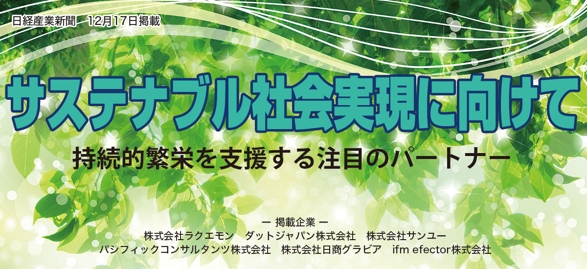 サステナブル社会実現に向けて持続的繁栄を支援する注目のパートナーのイメージ画像