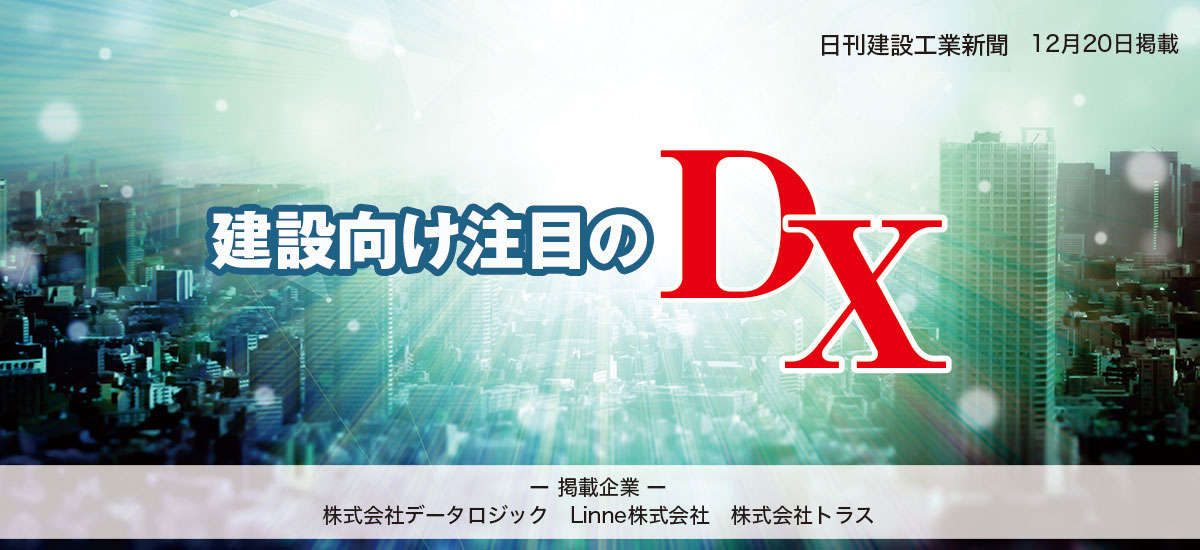 建設向け注目のDXのイメージ画像