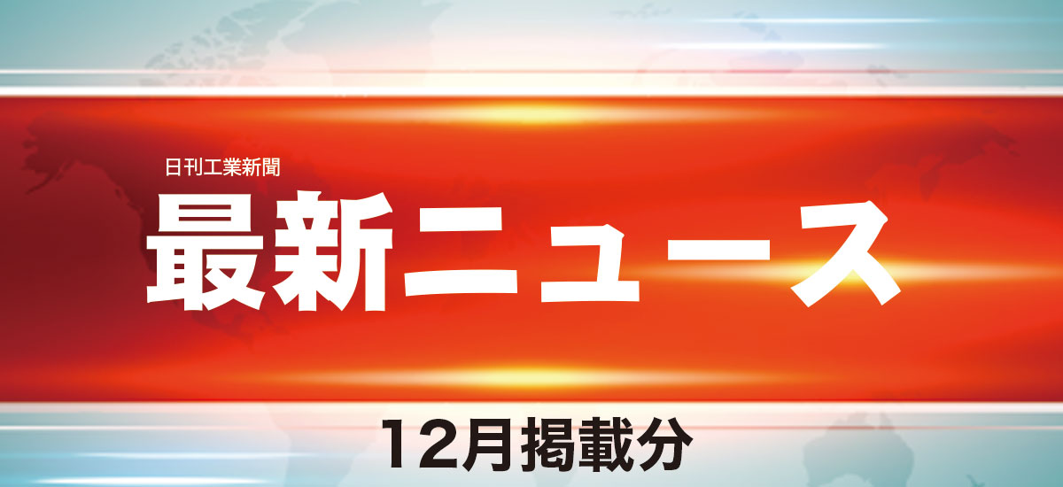 最新ニュース（12月掲載分）のイメージ画像
