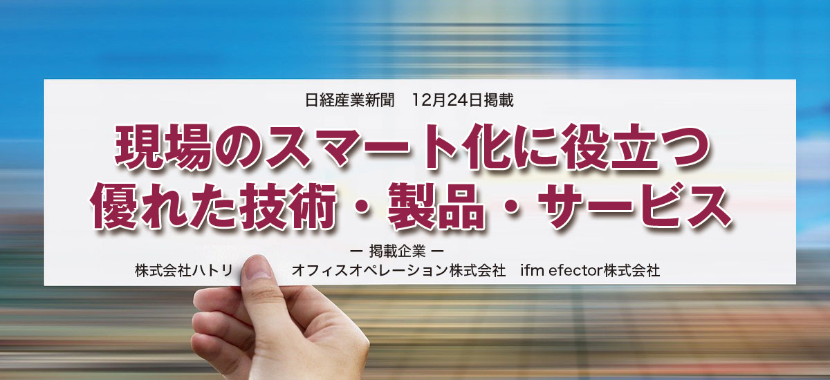現場のスマート化に役立つ優れた技術・製品・サービスのイメージ画像