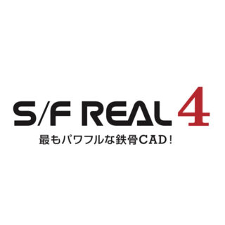 全工程の効率化を目指すパワフルな鉄骨CAD!『S/F REAL4』のイメージ画像