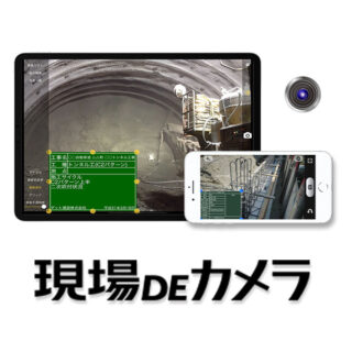 電子納品に対応し、電子小黒板も使える工事写真撮影アプリ「現場DEカメラ」のイメージ画像